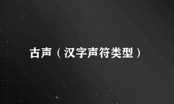 古声（汉字声符类型）
