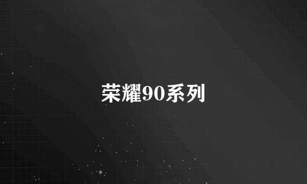荣耀90系列