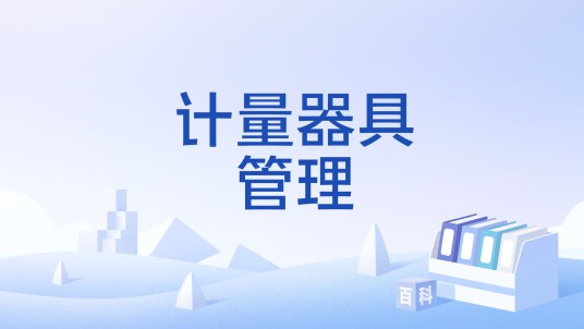 计量器具管理