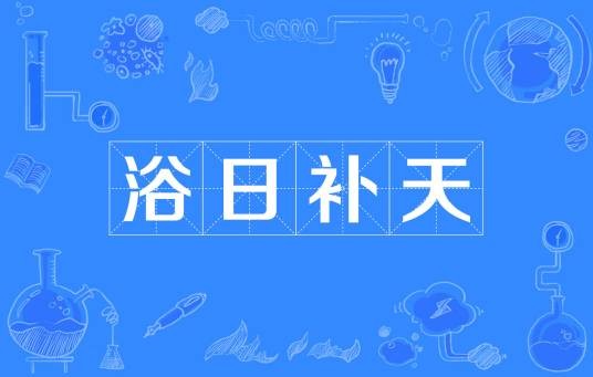 浴日补天
