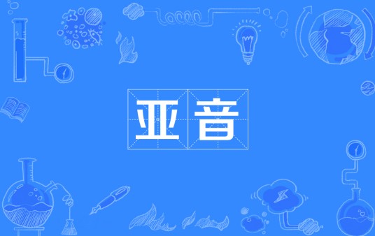 亚音（连续音频编码静噪技术）
