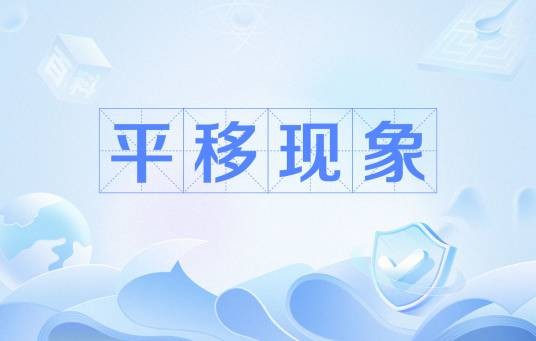 平移现象