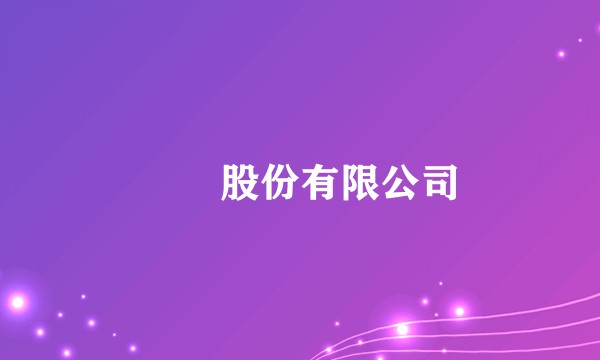 凱亞股份有限公司