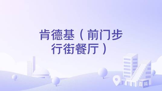 肯德基（前门步行街餐厅）
