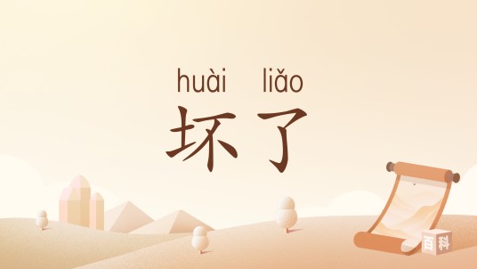 坏了（汉语词汇）