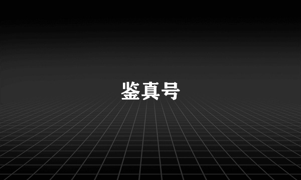 鉴真号
