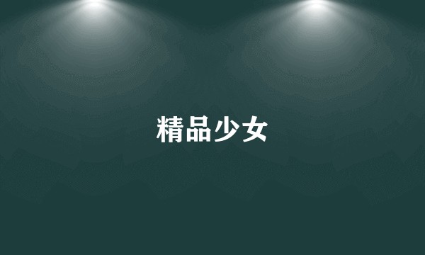 精品少女