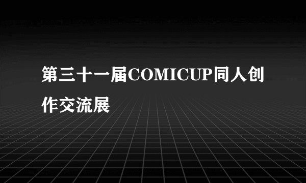 第三十一届COMICUP同人创作交流展