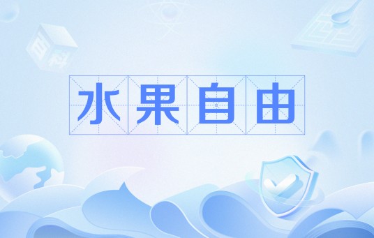 水果自由