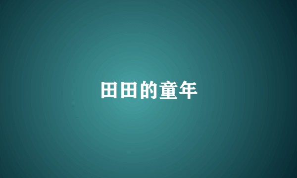 田田的童年
