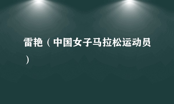 雷艳（中国女子马拉松运动员）