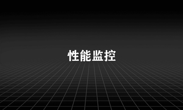 性能监控