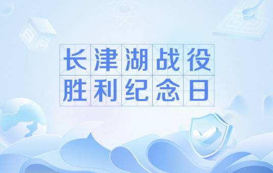 长津湖战役胜利纪念日