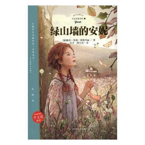 绿山墙的安妮（蒙格玛丽创作的长篇小说）