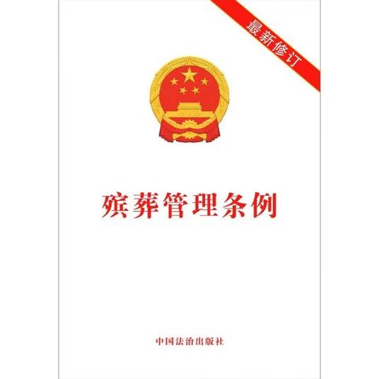 殡葬管理条例（国务院1997年颁布的条例）