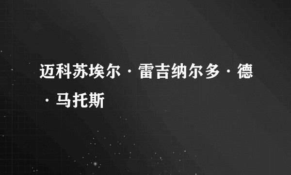 迈科苏埃尔·雷吉纳尔多·德·马托斯