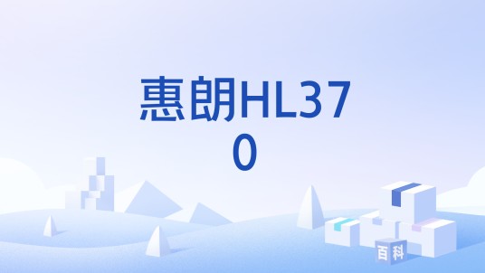 惠朗HL370