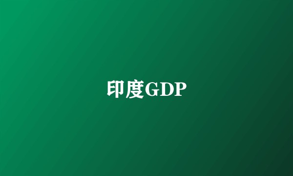 印度GDP