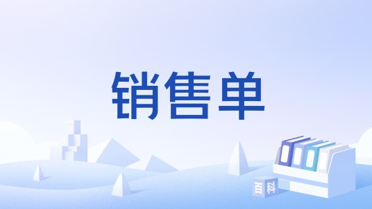 销售单