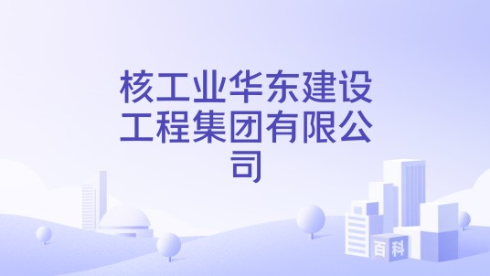 核工业华东建设工程集团有限公司