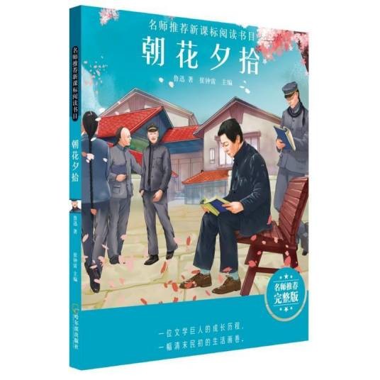 朝花夕拾（鲁迅创作的回忆性散文集）