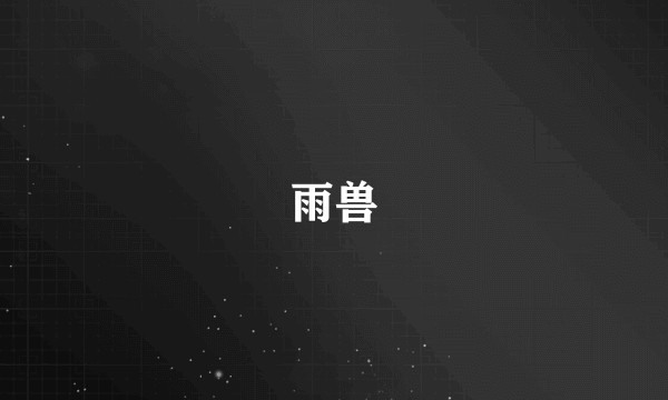 雨兽