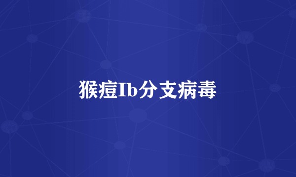 猴痘Ib分支病毒