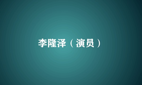 李隆泽(演员)