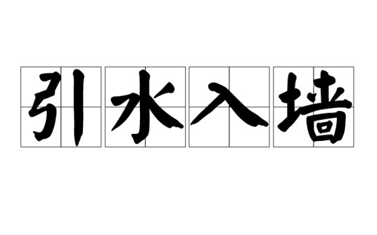 引水入墙