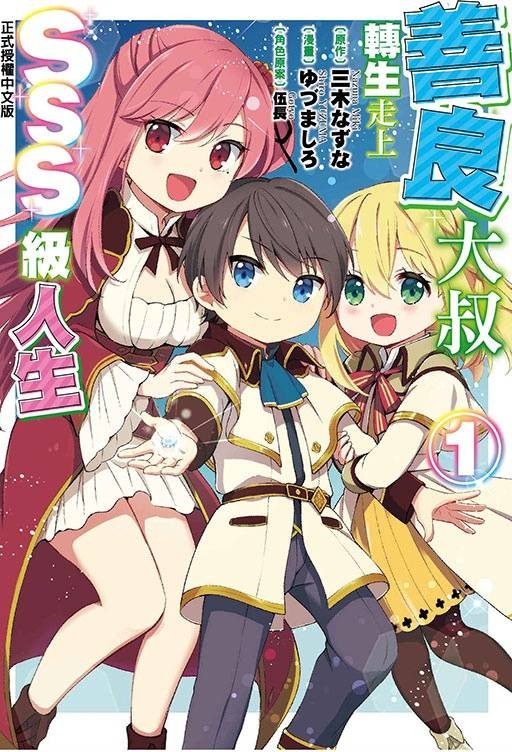 善良大叔转生走上SSS级人生（ゆづま しろ作画的漫画作品）
