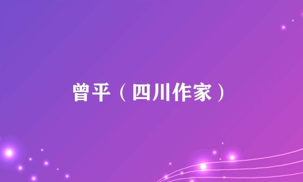 曾平（四川作家）