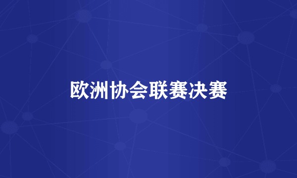 欧洲协会联赛决赛
