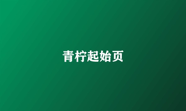 青柠起始页