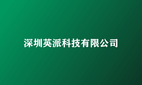 深圳英派科技有限公司