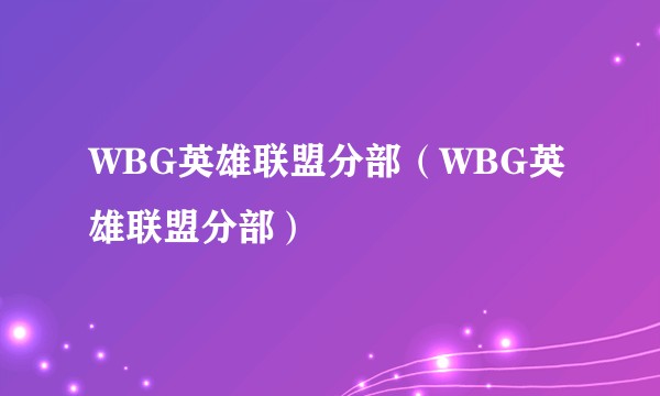 WBG英雄联盟分部（WBG英雄联盟分部）