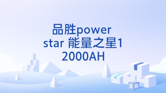 品胜power star 能量之星12000AH