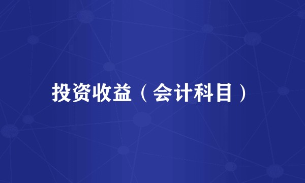 投资收益（会计科目）