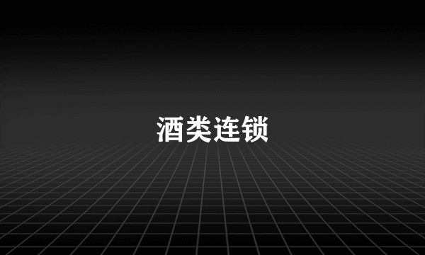 酒类连锁