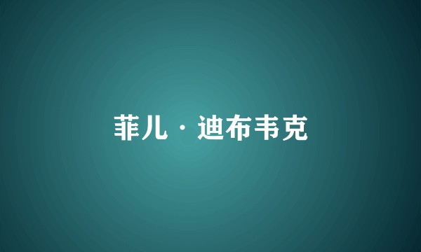 菲儿·迪布韦克