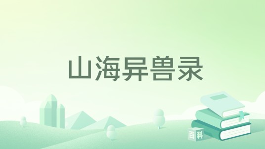 山海异兽录（二次元动漫出品的作品）