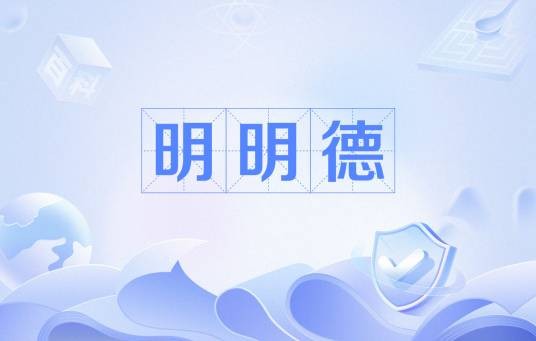 明明德（儒学三纲之一）