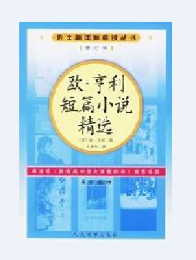 含泪的微笑（欧·亨利创作的小说）