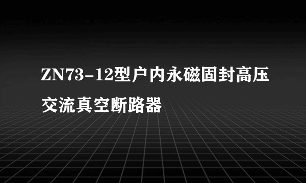 ZN73-12型户内永磁固封高压交流真空断路器