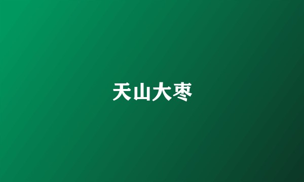 天山大枣