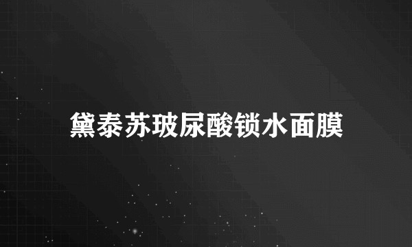 黛泰苏玻尿酸锁水面膜