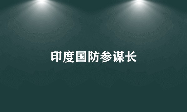 印度国防参谋长