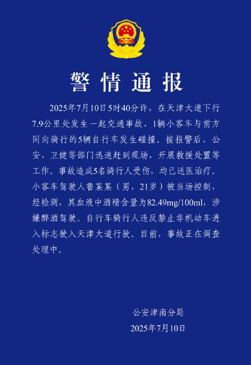 7·10天津交通事故
