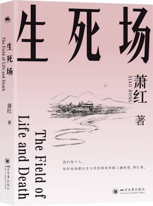 生死场（萧红创作中篇小说）