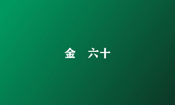 金鎗六十