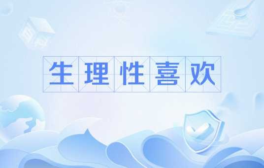 生理性喜欢
